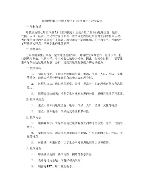 粤教版地理七年级下册7.1《亚洲概述》教学设计