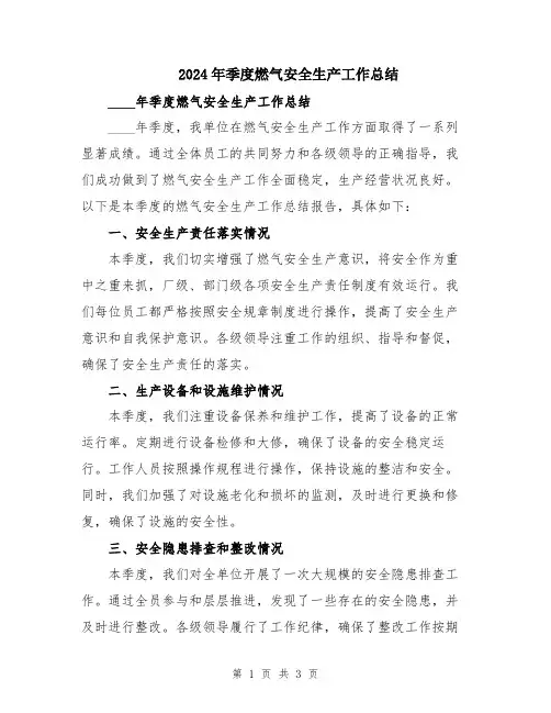 2024年季度燃气安全生产工作总结