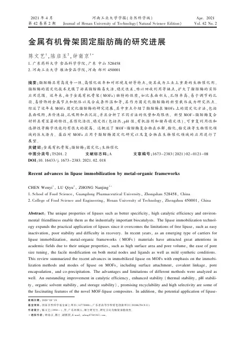 金属有机骨架固定脂肪酶的研究进展