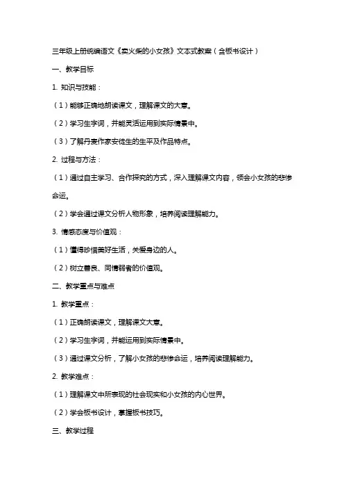 三年级上册统编语文《卖火柴的小女孩》文本式教案(含板书设计)