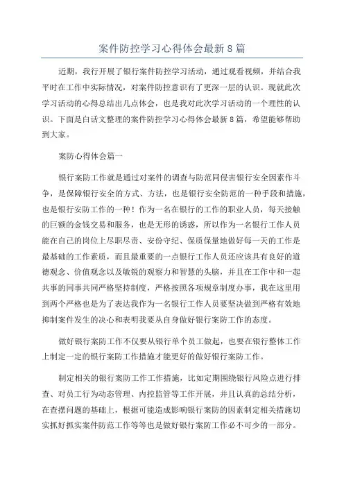 案件防控学习心得体会最新8篇