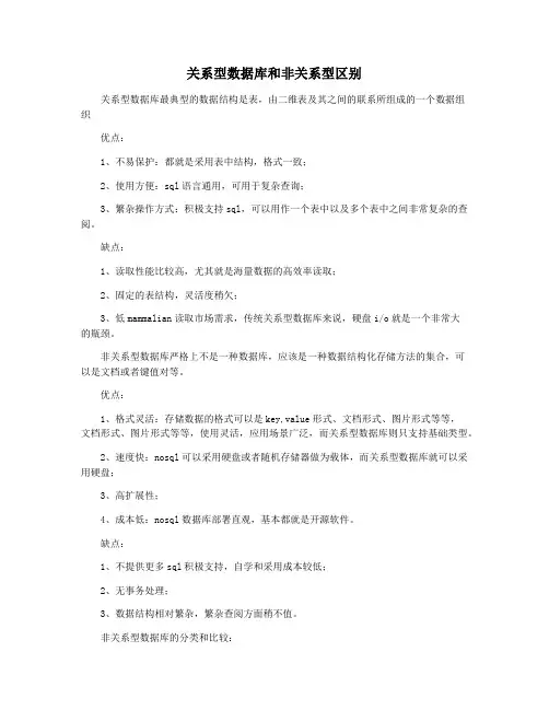 关系型数据库和非关系型区别