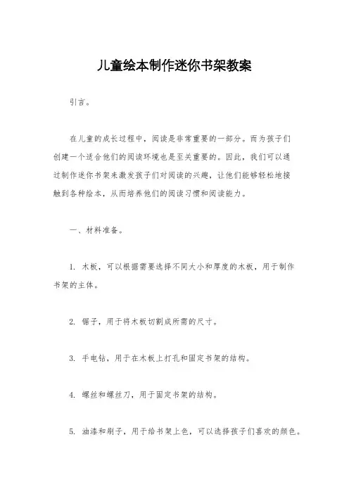 儿童绘本制作迷你书架教案