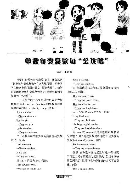 单数句变复数句“全攻略”