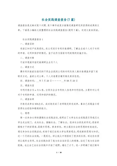 社会实践调查报告(7篇)