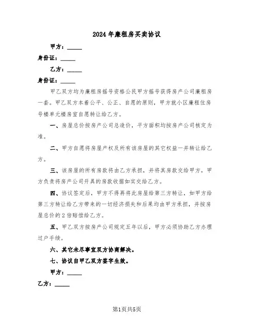 2024年廉租房买卖协议(二篇)