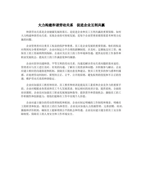 大力构建和谐劳动关系  促进企业互利共赢