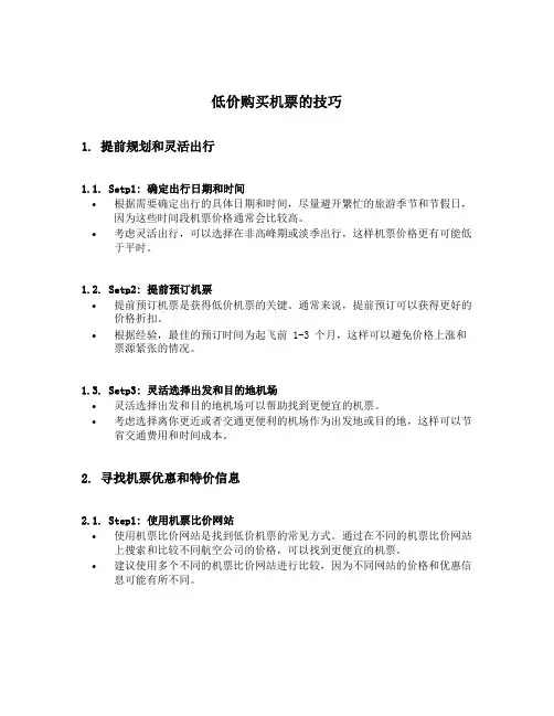 低价购买机票的技巧