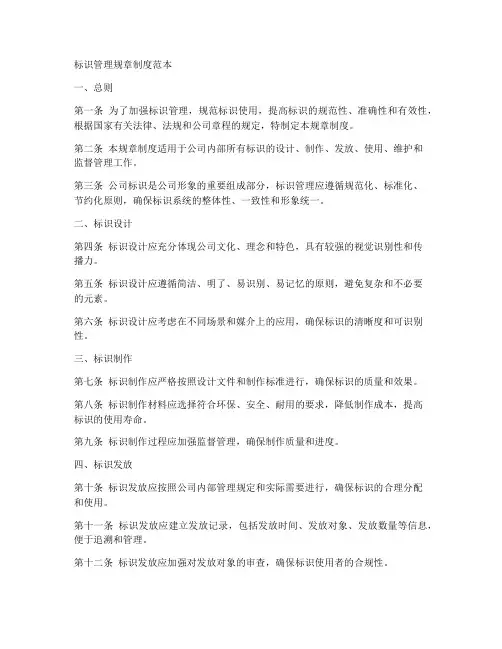 标识管理规章制度范本
