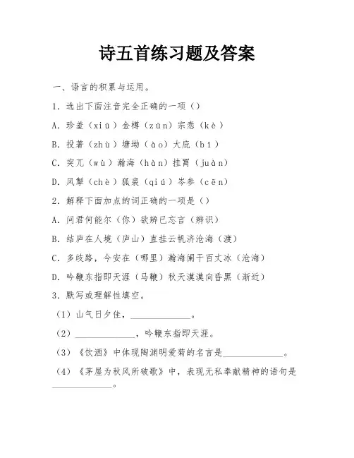 诗五首练习题及答案