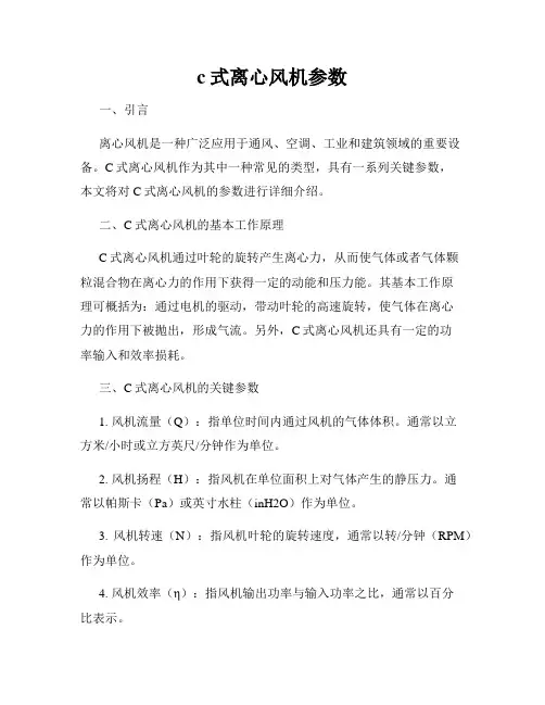 c式离心风机参数