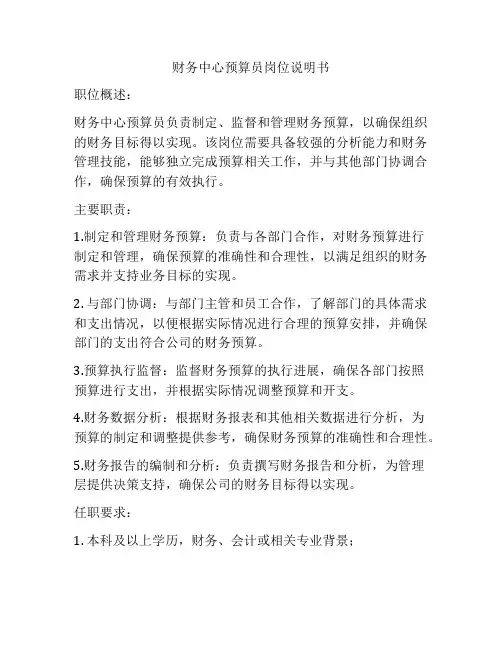 财务中心预算员岗位说明书