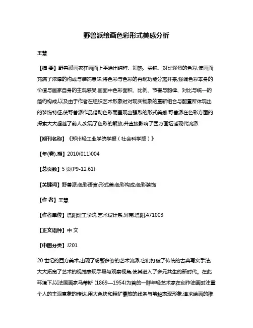 野兽派绘画色彩形式美感分析