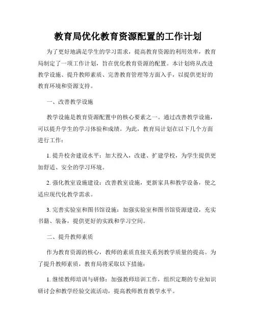 教育局优化教育资源配置的工作计划