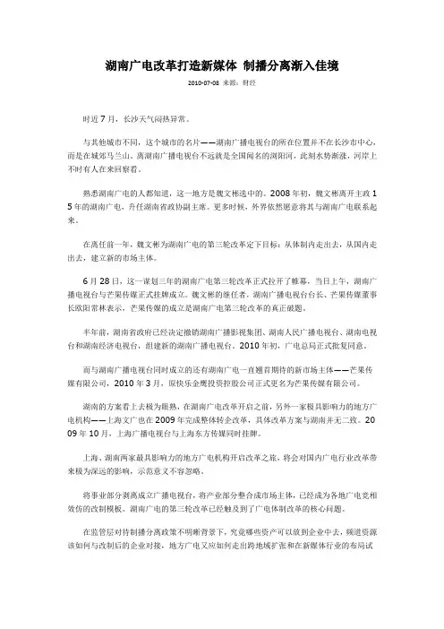 湖南广电改革打造新媒体 制播分离渐入佳境
