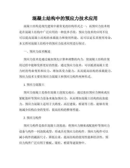 混凝土结构中的预应力技术应用