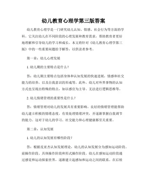 幼儿教育心理学第三版答案
