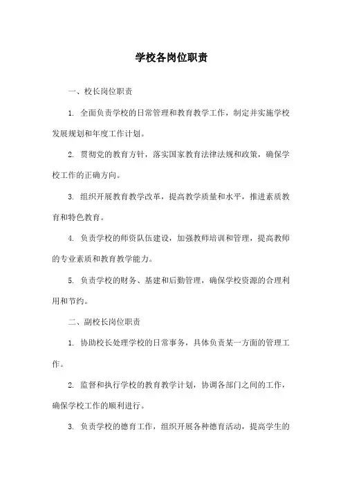 学校各岗位职责