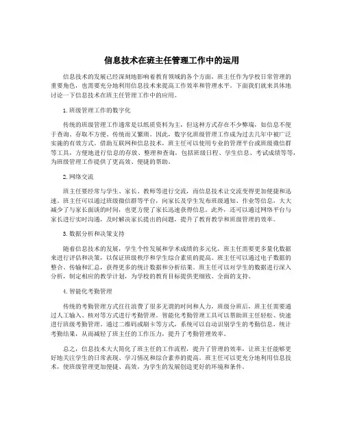 信息技术在班主任管理工作中的运用