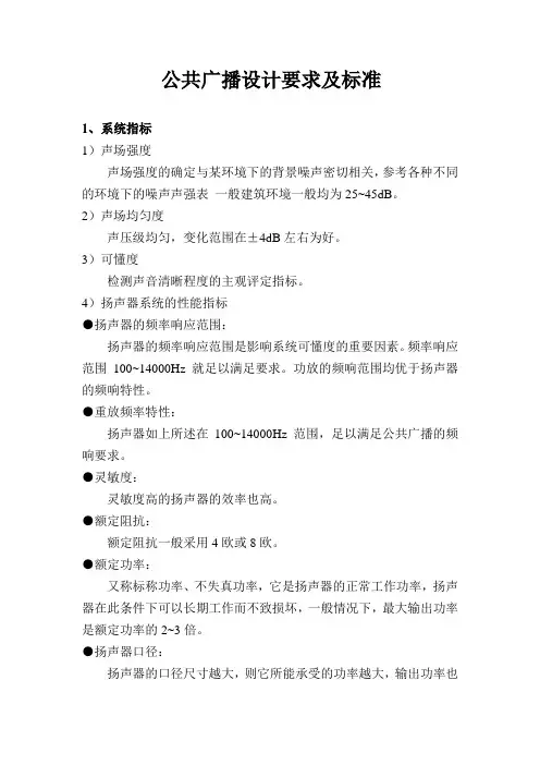 公共广播设计要求及标准