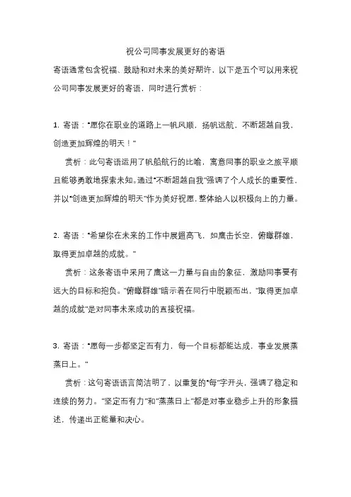 祝公司同事发展更好的寄语
