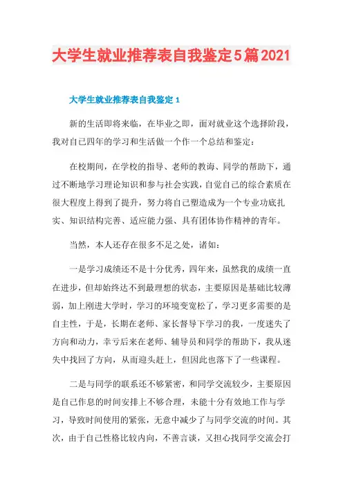 大学生就业推荐表自我鉴定5篇2021