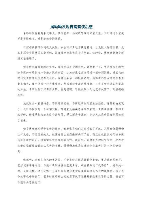 屠呦呦发现青蒿素读后感