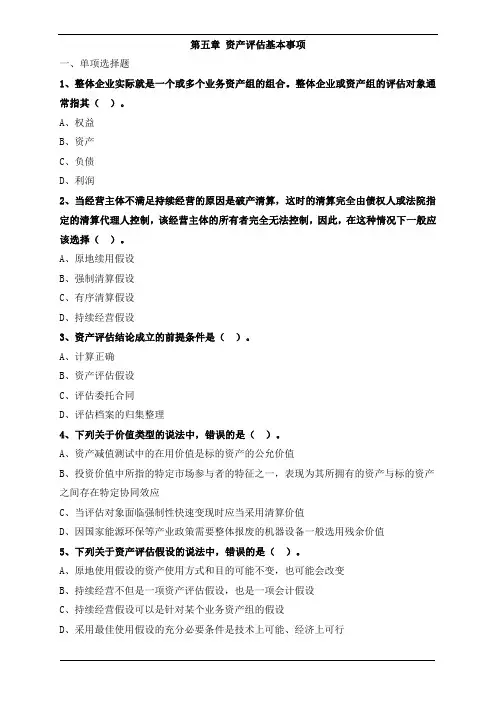 资产评估基础-资产评估基本事项复习题