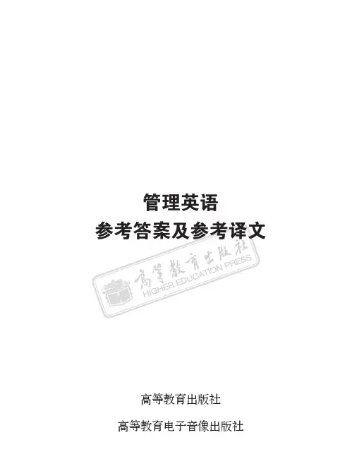管理英语 高等教育出版社 参考答案