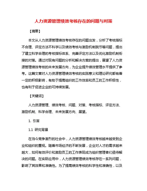 人力资源管理绩效考核存在的问题与对策