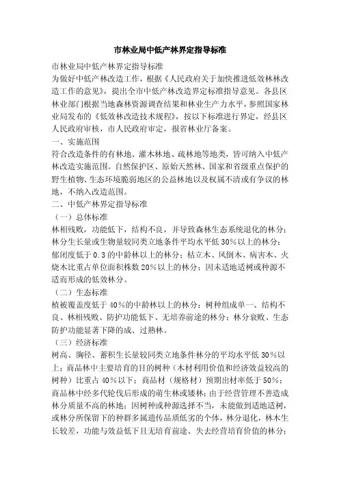 市林业局中低产林界定指导标准