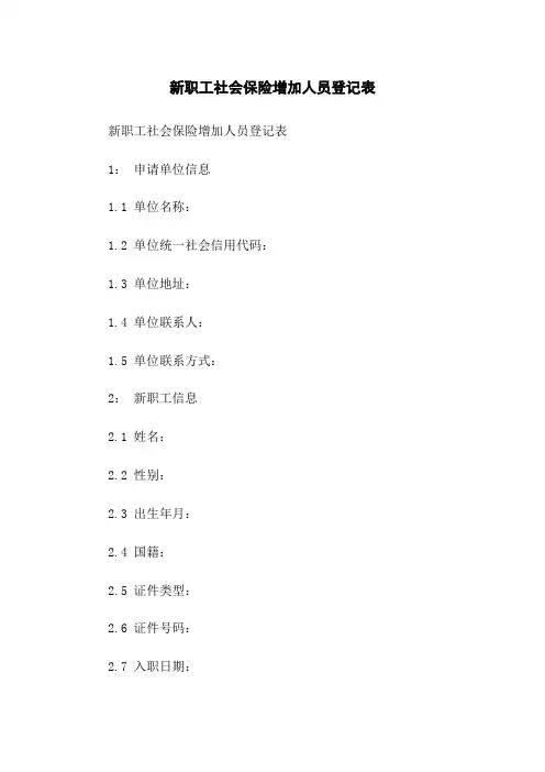 新职工社会保险增加人员登记表