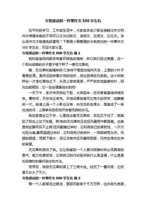 令我感动的一件事作文500字左右（通用30篇）