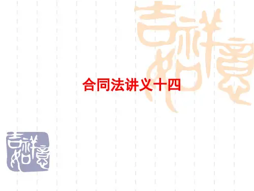 合同法授课提纲十四