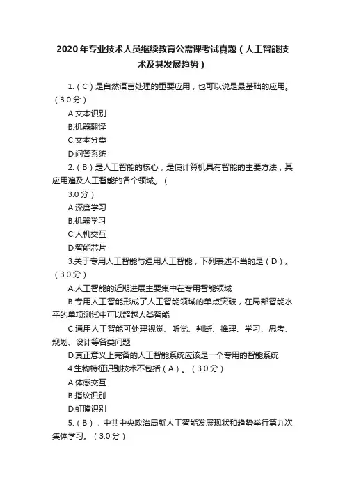 2020年专业技术人员继续教育公需课考试真题（人工智能技术及其发展趋势）