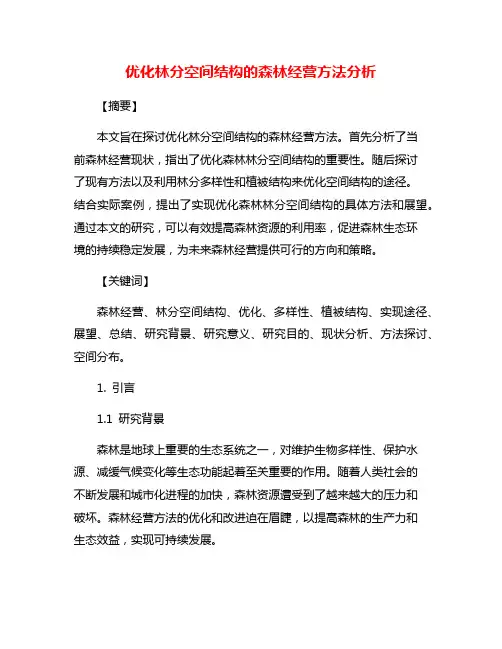 优化林分空间结构的森林经营方法分析
