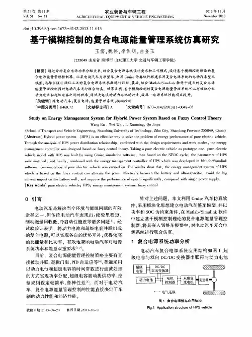 基于模糊控制的复合电源能量管理系统仿真研究