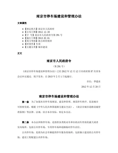 南京市停车场建设和管理办法