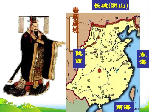 七年级历史上册 第14课秦始皇加强中央集权的措施课件 北师大