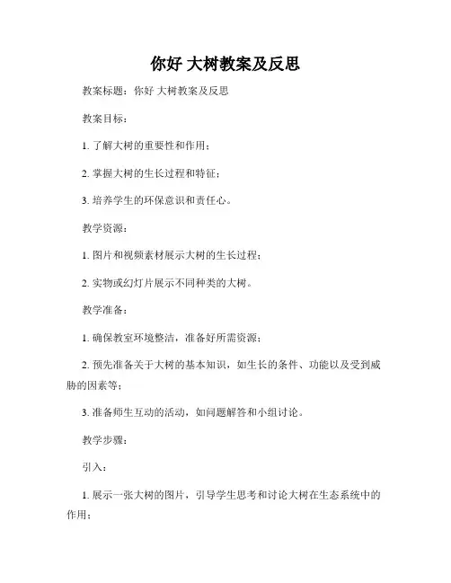 你好 大树教案及反思