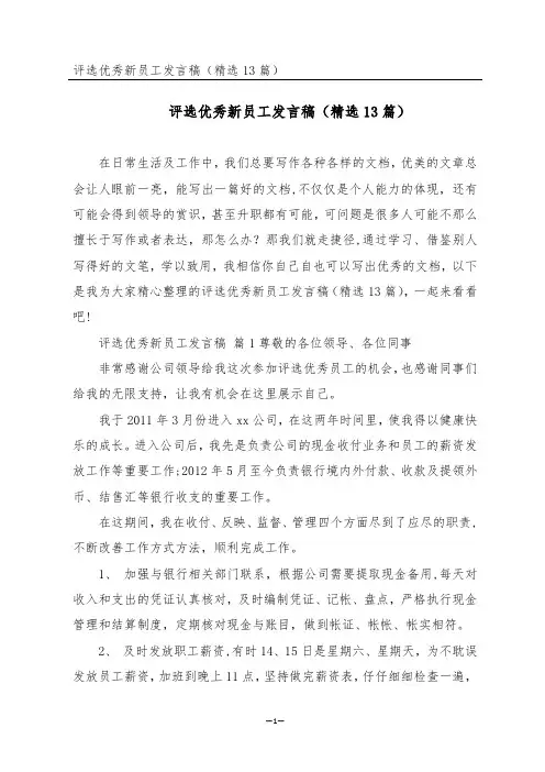 评选优秀新员工发言稿(精选13篇)