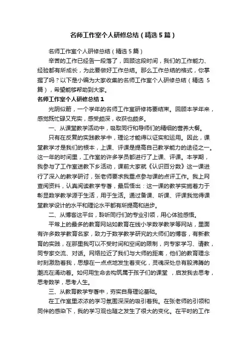 名师工作室个人研修总结（精选5篇）