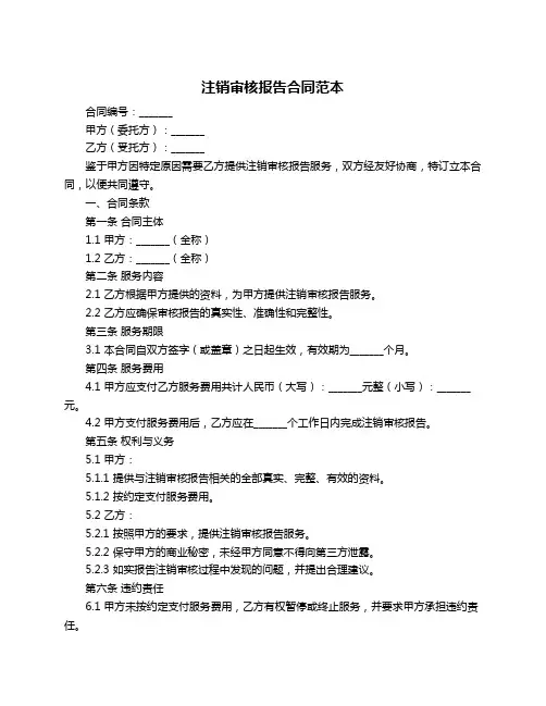 注销审核报告合同范本