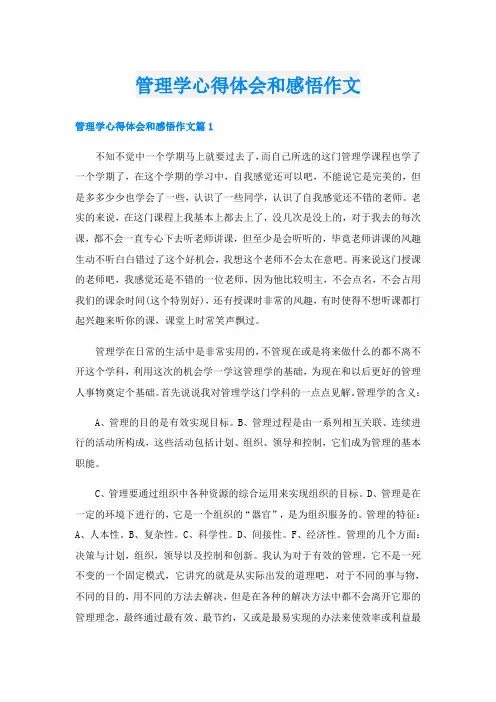 管理学心得体会和感悟作文