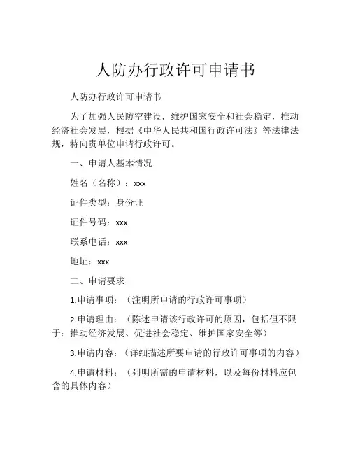 人防办行政许可申请书