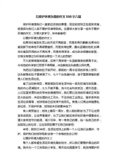 以爱护环境为题的作文500字六篇