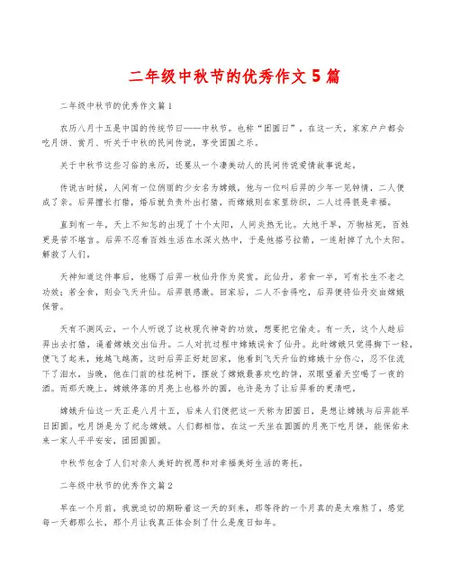 二年级中秋节的优秀作文5篇
