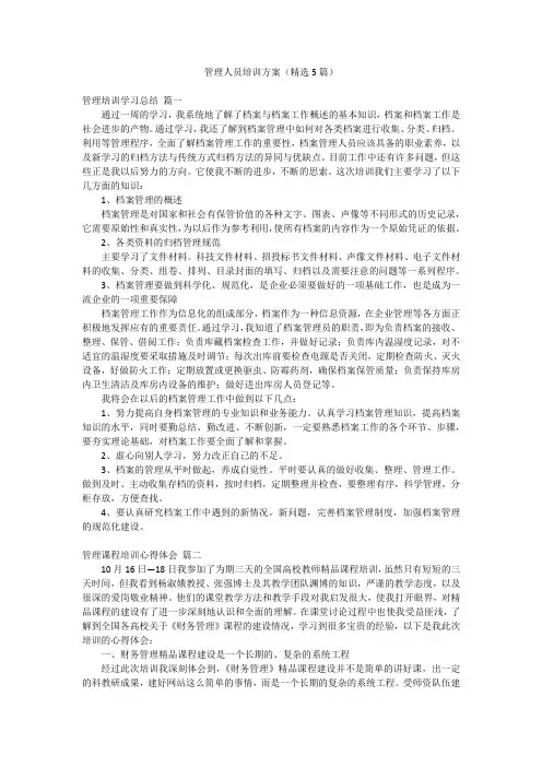 管理人员培训方案(精选5篇)
