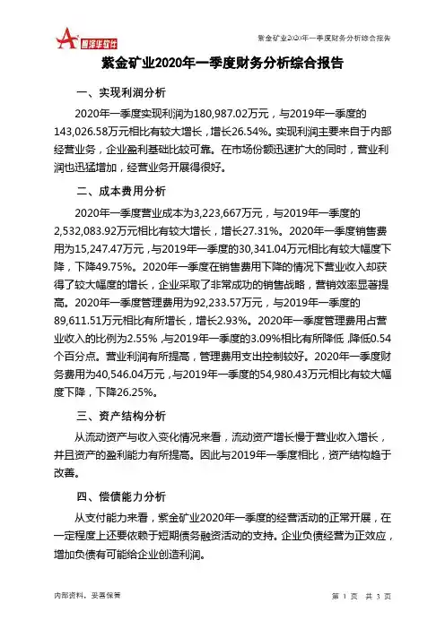 紫金矿业2020年一季度财务分析结论报告