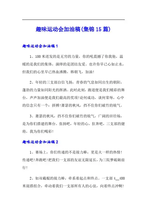 趣味运动会加油稿(集锦15篇)